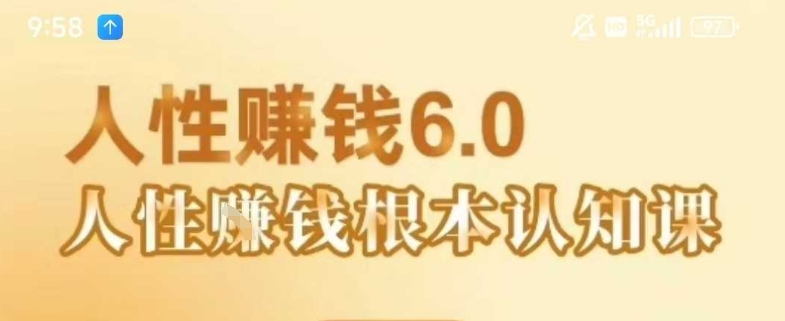 村西边老王《人性賺钱6.0》，懂人性賺钱就会很轻松【音频课】-萤火网创