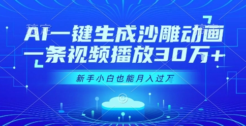AI一键生成沙雕动画，一条视频播放30W+，零基础新手小白也能月入过1W+【揭秘】-萤火网创