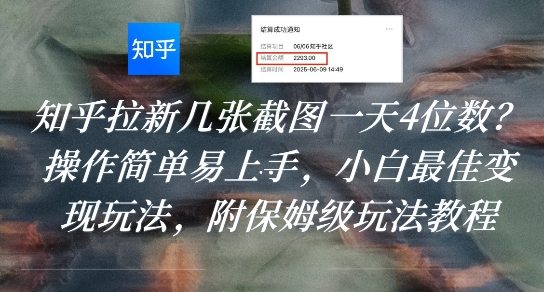知乎拉新几张截图一天4位数？操作简单易上手，小白最佳变现玩法，附保姆级玩法教程-萤火网创
