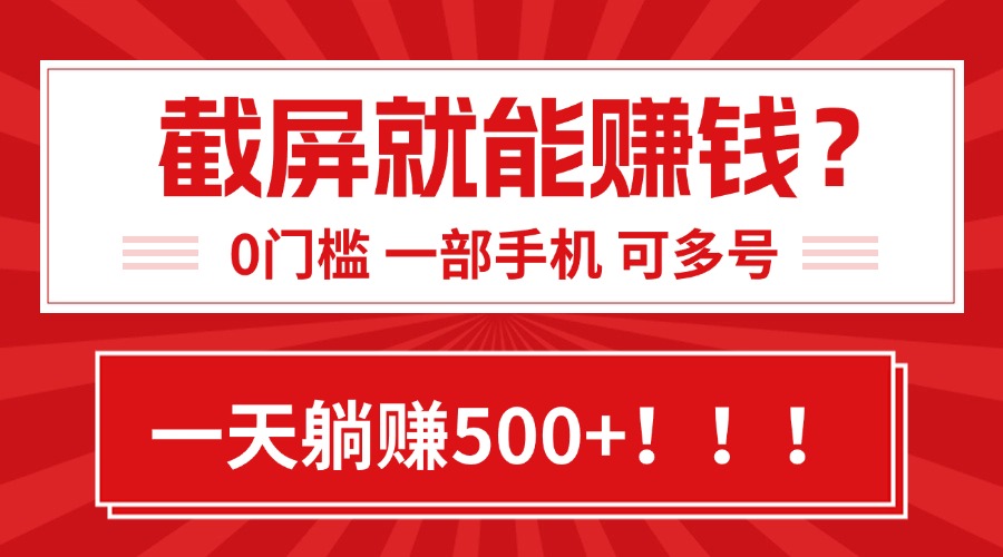 靠截屏日赚500+，0门槛有手就行，简单到离谱的小白副业项目!-萤火网创