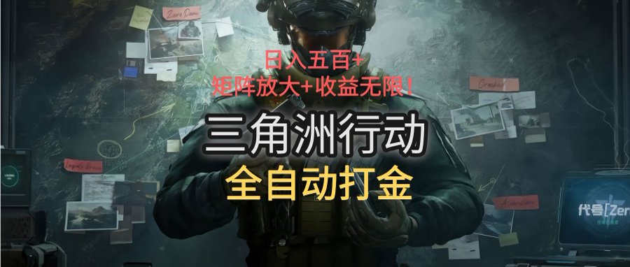 三角洲行动全自动打金搬砖：日入五百，矩阵放大+收益无限-萤火网创