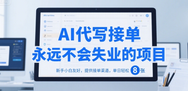 AI代写接单，永远不会失业的项目，新手小白友好，提供接单渠道，单日轻松 8张【揭秘】-萤火网创
