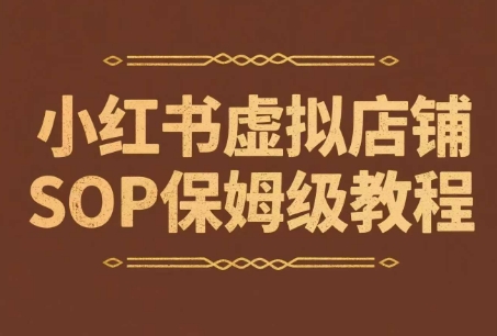 小红书虚拟店铺SOP保姆级教程，​通过在小红书开店卖学科类资料变现(更新)-萤火网创