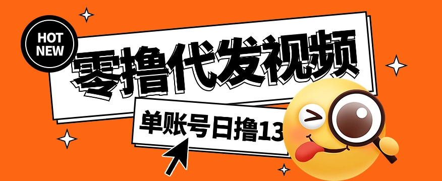 视频代发纯绿色项目，不用剪辑提供素材直接发布，0粉丝也能轻松日入50+-萤火网创