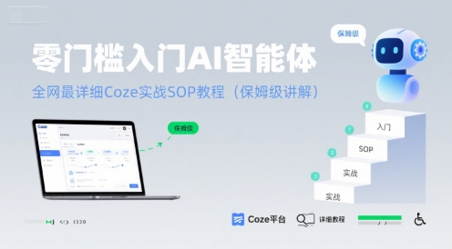 零门槛入门AI智能体：全网最详细Coze实战SOP教程(保姆级讲解)-萤火网创