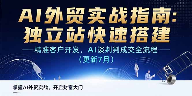 AI+外贸实战指南：独立站快速搭建,精准客户开发,AI谈判成交全流程(更新…-萤火网创