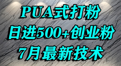 怎么打创业粉，PUA制造焦虑，单人日引500+精准流量-萤火网创