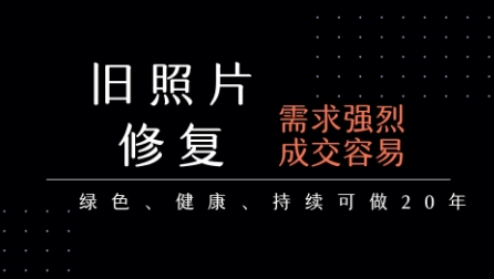 老照片修复项目，一单挣个29，长期稳定，月入5k-1w-萤火网创