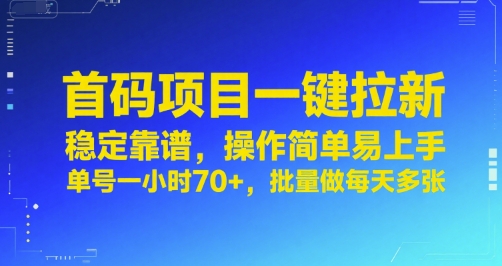 首码项目一键拉新，稳定靠谱，操作简单易上手，单号一小时70+，批量做每天多张【揭秘】-萤火网创