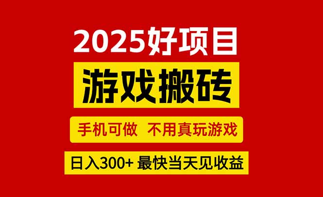 游戏搬砖，手机可做，不用真玩游戏，最快当天见收益，副业创业网创兼职-萤火网创