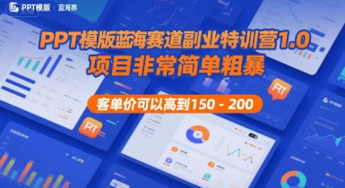 PPT模版蓝海赛道副业特训营1.0，项目非常简单粗暴，客单价可以高到150-200-萤火网创