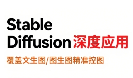 StableDiffusion深度应用，覆盖文生图-图生图精准控图，从文生图到视频全流程，AiGC系列教程-萤火网创