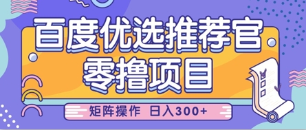零撸小项目，百度优选推荐官，简单好操作，小白也可轻松上手，矩阵操作，日入3张-萤火网创