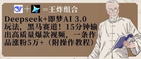 Deepseek+即梦AI3.0玩法，黑马赛道！15分钟输出高质量爆款视频，一条作品涨粉5W+-萤火网创