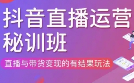 直播运营个体培训(更新3月21-22日现场课),直播与带货变现的有结果玩法-萤火网创