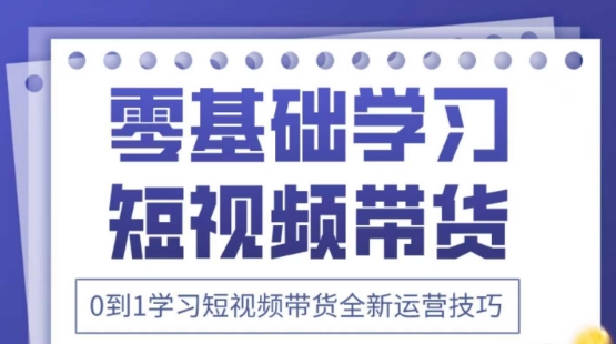 2025抖音全新短视频带货运营技巧，千款图片+万条文案+详细视频课程，零基础学习短视频带货-萤火网创
