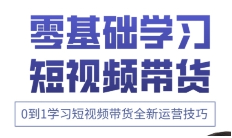 快手运营+高阶剪辑实战课，0到1学习短视频带货全新运营技巧-萤火网创