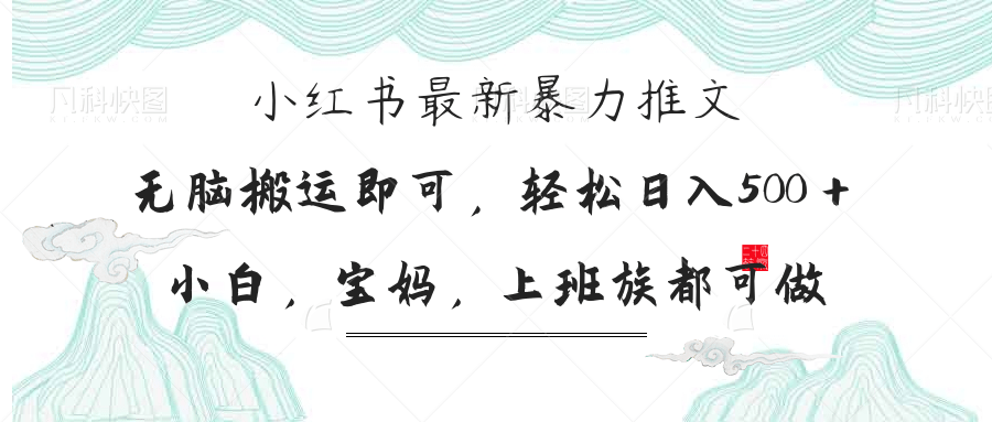 小红书暴力推文，小白宝妈均可做，日入300＋-萤火网创