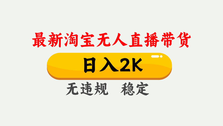 最新淘宝无人直播带货，日入1000+，不违规不封号，独家技术，操作简单【揭秘】-萤火网创