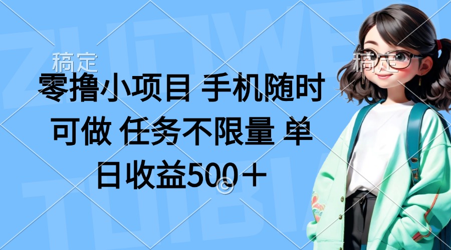 零撸小项目 手机随时可做 任务不限量 单日收益500＋-萤火网创