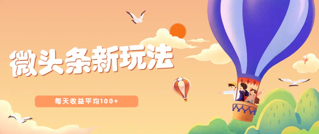 今日头条微头条新玩法，用这个方法，每天收益平均100+(详细教程)-萤火网创