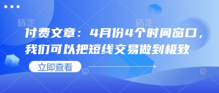 付费文章：4月份4个时间窗口，我们可以把短线交易做到极致-萤火网创