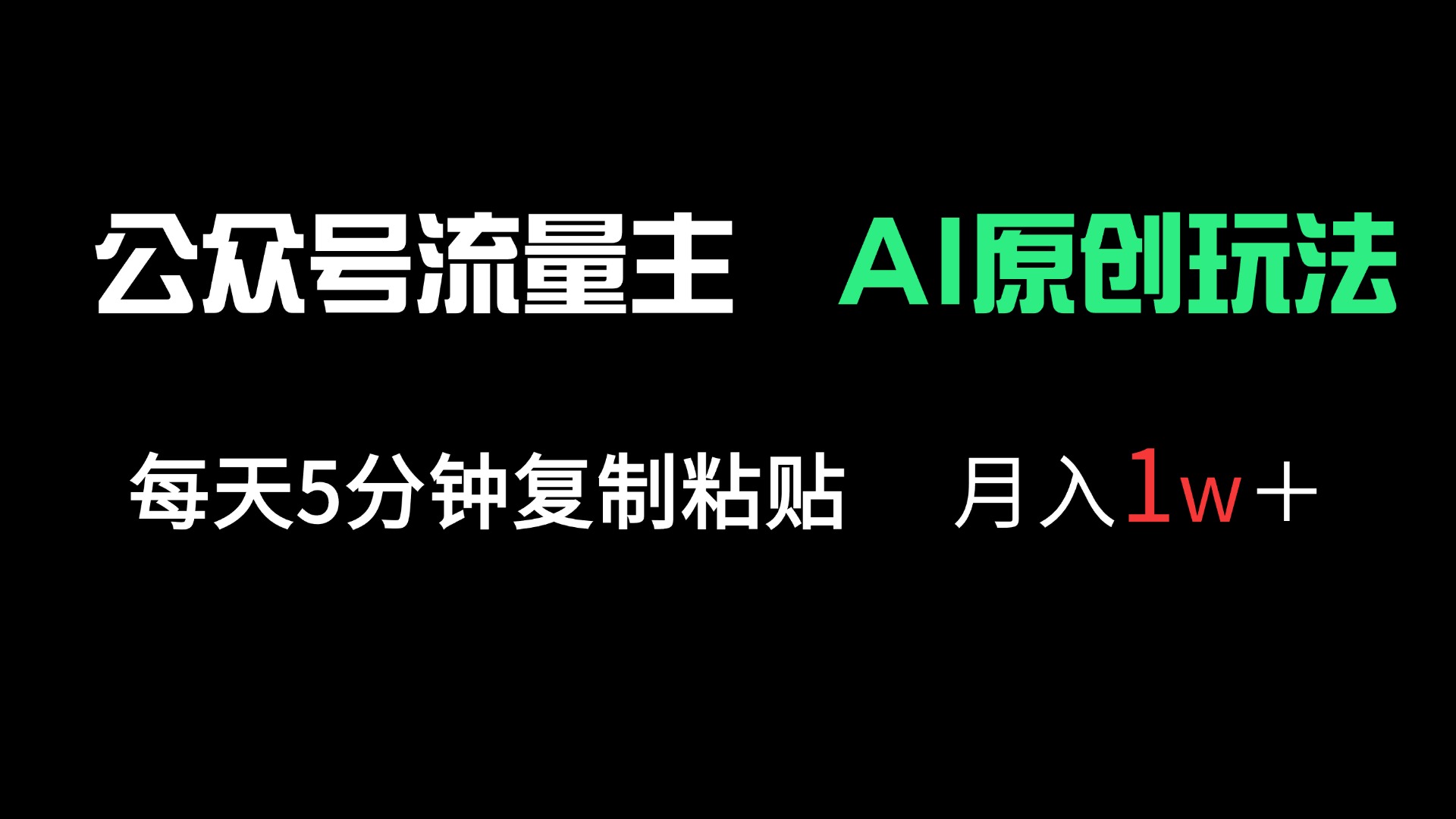 公众号流量主多赛道原创玩法，每天5分钟复制粘贴，月入1万＋-萤火网创