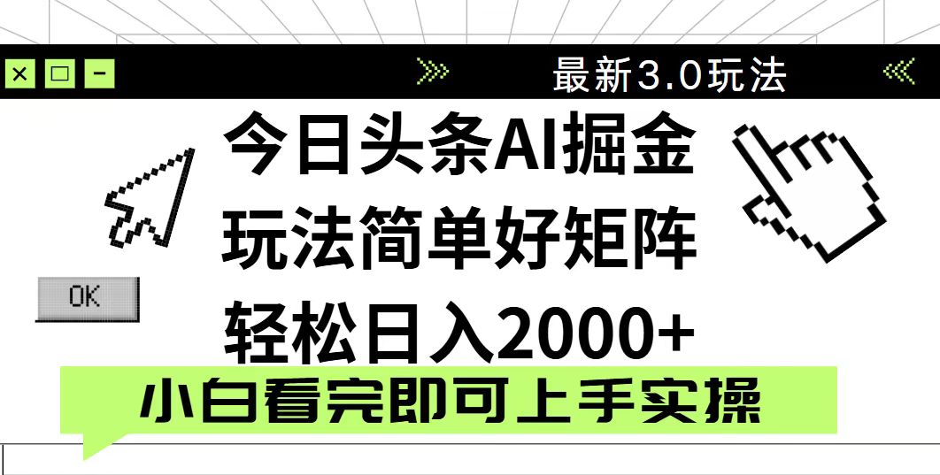 今日头条2025最新3.0玩法，思路简单，复制粘贴，轻松实现矩阵日入2000+-萤火网创
