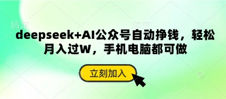 deepseek+AI公众号自动挣钱，轻松月入过W，手机电脑都可做-萤火网创