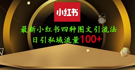 25年最新小红书发布简单图文，单人单号日引流200+创业粉-萤火网创