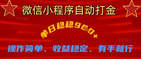 微信小程序自动打金，单日稳稳9张，操作简单、收益稳定、有手就行【揭秘】-萤火网创
