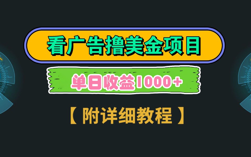 Google谷歌看广告撸美金，3分钟到账2.5美元，自撸拉新收益无上限，轻松日入1k+-萤火网创