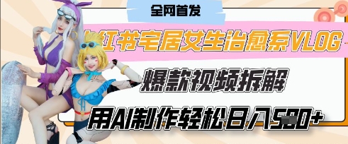 AI“宅居女生的一天”治愈系vlog动画视频，7天长粉破千，单条广告2k+，0成本制作有手就会-萤火网创