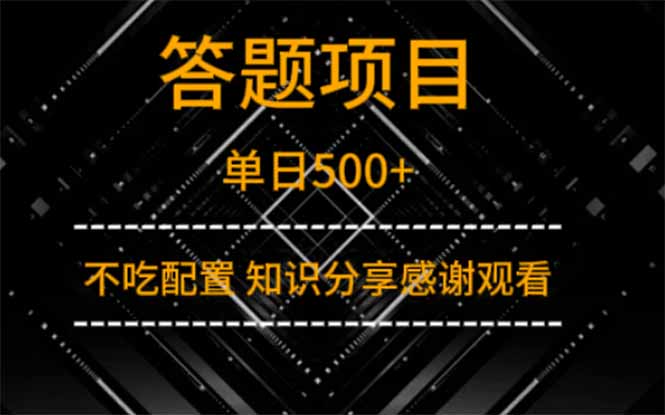 答题项目单日500+  知识分享感谢观看-萤火网创