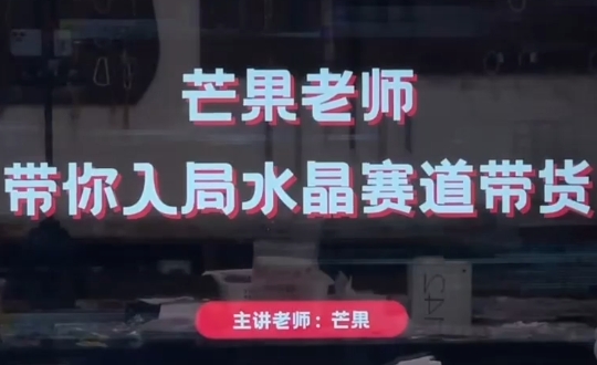 芒果老师·带你入局水晶赛道带货-萤火网创