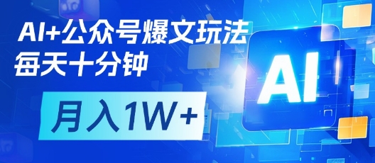 AI+公众号爆文玩法，每天十分钟，批量矩阵操作，月入1W+-萤火网创
