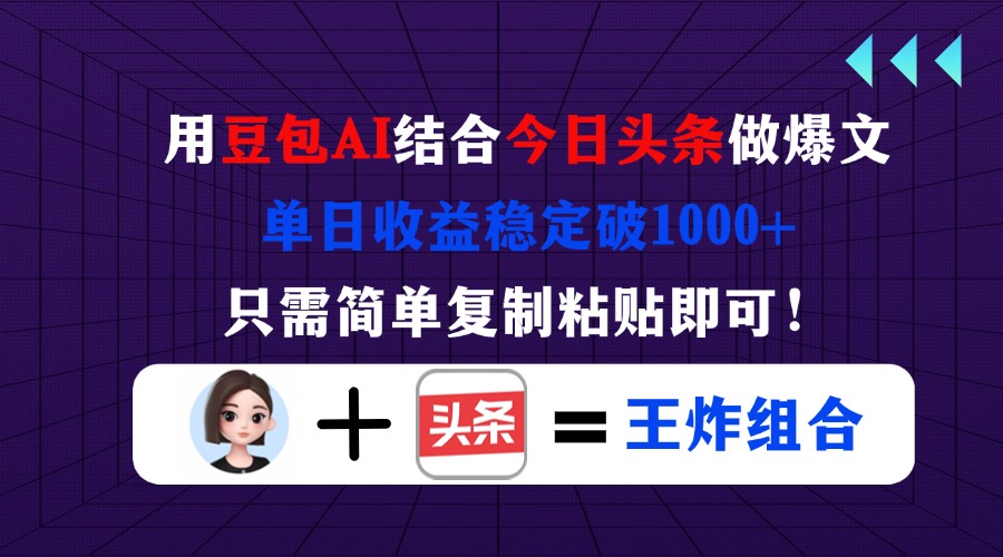 用豆包结合今日头条做爆文，单日收益稳定破1000+，只需简单复制粘贴即可！-萤火网创