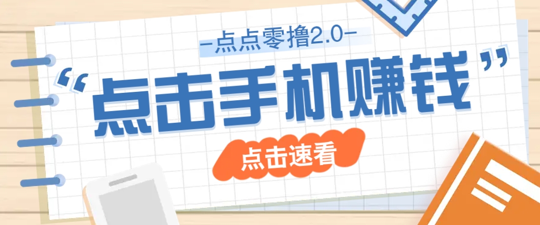点点零撸2.0，零成本零门槛多种玩法，新手小白只需点点手机即可轻松赚零花钱-萤火网创
