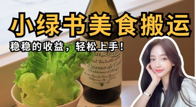微信小绿书美食搬运，稳稳的收益，轻松上手-萤火网创