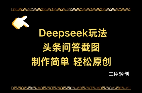 Deepseek头条问答截图，制作简单，轻松原创-萤火网创