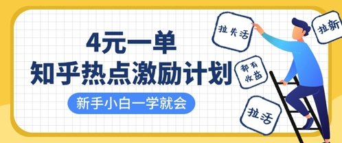 知乎热点激励计划，4元一单，拉新，拉失活，拉活，统统有收益，小白一学就会-萤火网创