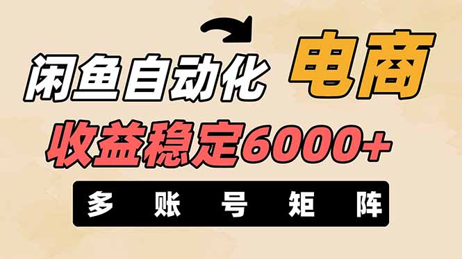 闲鱼自动化电商，月收益稳定6000+，零风险长期盈利【支持多账号矩阵布局】-萤火网创