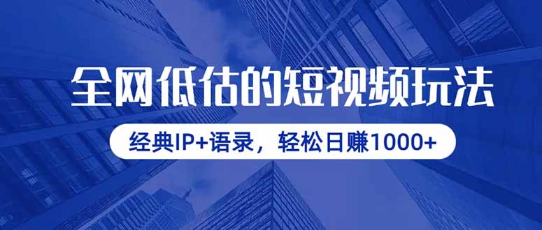 全网低估的短视频玩法，经典IP+语录，轻松日赚1000+-萤火网创