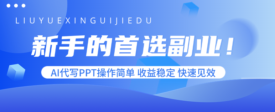 新手的首选副业！AI代写PPT操作简单，收益稳定，快速见效-萤火网创