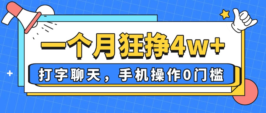 一个月狂挣4w+，打字聊天，手机操作0门槛，新手小白都能做！-萤火网创