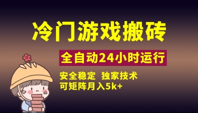 冷门游戏全自动搬砖，独家技术，稳定无风险，可矩阵月入5k，小白可做【揭秘】-萤火网创
