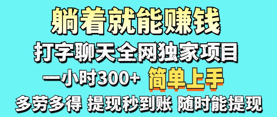 打字聊天项目 打字聊天就有米  一天100-1000左右-萤火网创