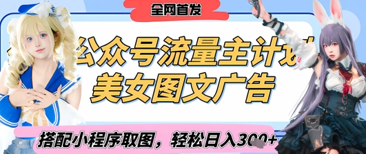 2025最新公众号美女图文流量主计划，搭配小程序取图轻松日入3张+(全网首发)-萤火网创