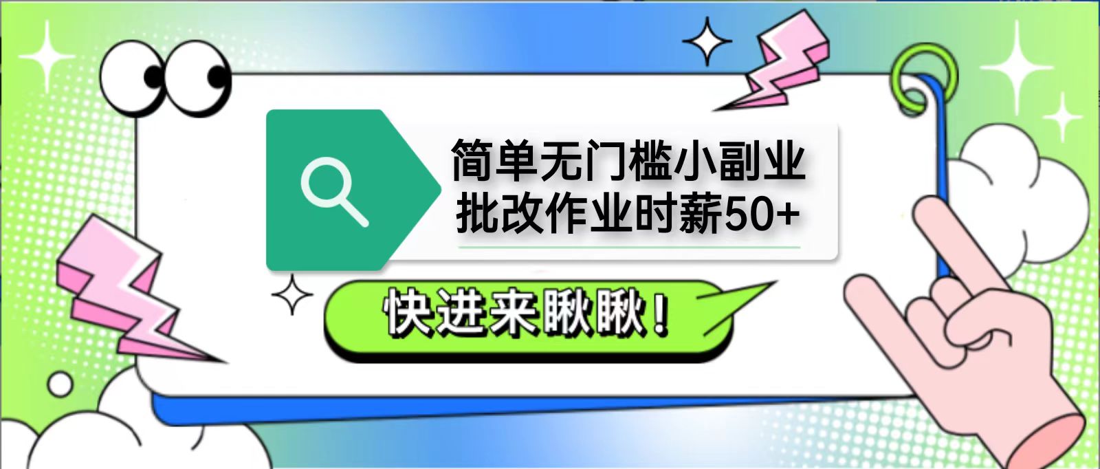 简单无门槛小副业，批改作业时薪50+，直接提现到支付宝-萤火网创