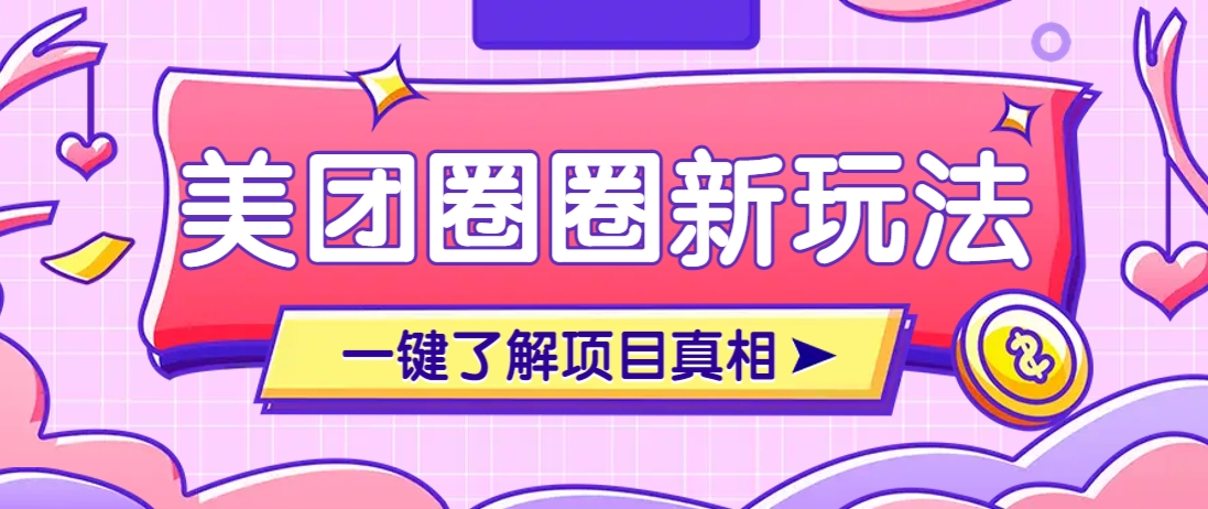 美团CPS赚钱项目新玩法，自动化玩法，有达人十天实现了佣金超过7万元【保姆级教程】-萤火网创